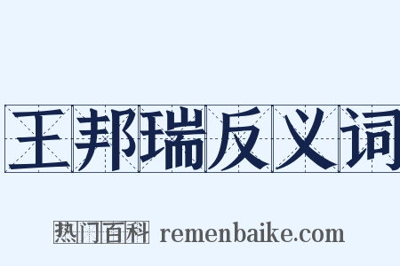 王邦瑞反义词是什么意思的图片